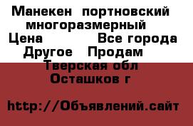 Манекен  портновский, многоразмерный. › Цена ­ 7 000 - Все города Другое » Продам   . Тверская обл.,Осташков г.
